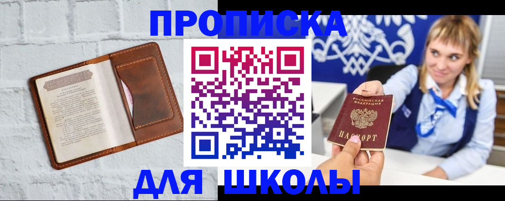 временная регистрация для школы в Приморско-Ахтарске